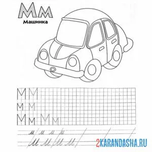 Раскраска буква м пропись по клеточкам