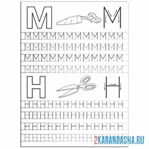 Раскраска м н пропись печатные буквы