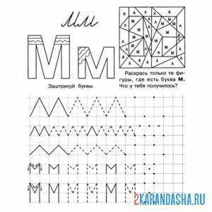Раскраска прописи учимся писать букву м печатная