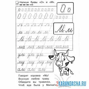 Раскраска пропись буква о м