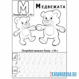 Раскраска обведи прописные буквы м