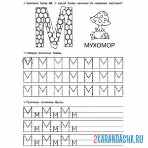 Раскраска печатная буква м пропись задание
