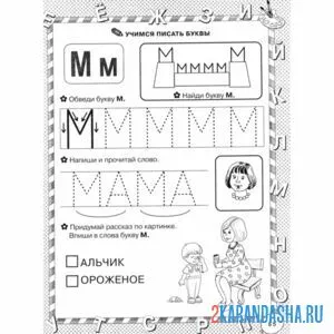Раскраска задание в прописи буква м