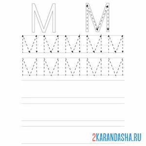 Раскраска обведи по контуру буву м