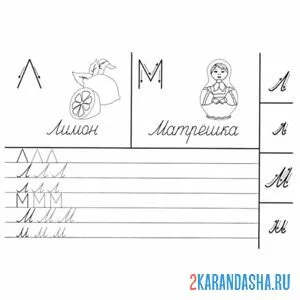 Раскраска напиши самостоятельно буквы л м