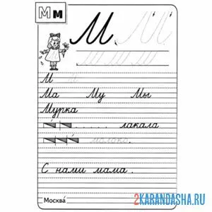 Раскраска слова из буквы м пропись