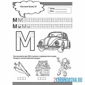 Раскраска печатная буква м в прописи