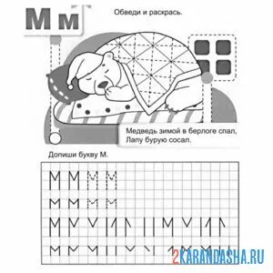 Раскраска пропись для малыша по клеточкам буква м