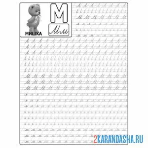 Раскраска буква м пропись прописные