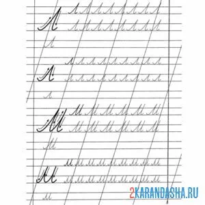 Раскраска прописные буквы л м в прописи