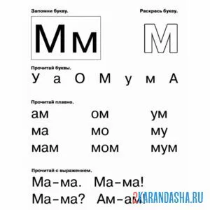 Раскраска слоги и слова буква м