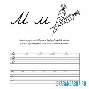 Раскраска учимся писать букву м прописная