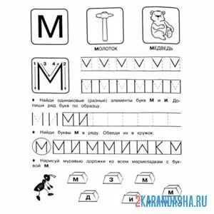 Раскраска реши задания буква м пропись