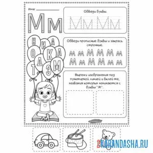 Раскраска выполни упражнение буква м