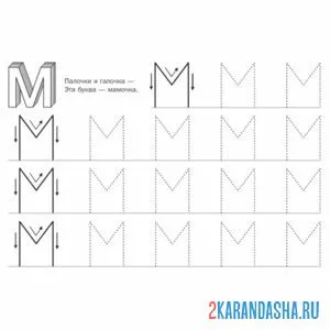 Раскраска учимся писать букву м печатную