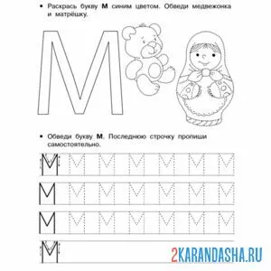 Раскраска напиши букву м печатная пропись