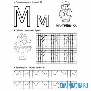 Раскраска обведи букву м пропись