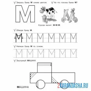 Раскраска буква м пропись машинка