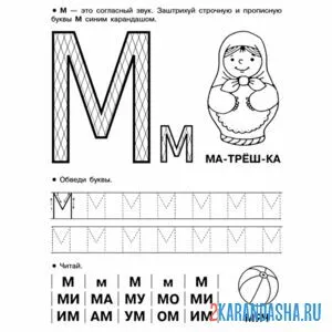 Раскраска напиши букву м пропись