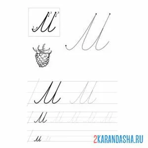 Раскраска прописная буква м