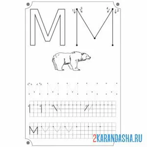 Раскраска пропись буква м печатная