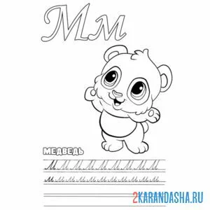 Раскраска буква м напиши
