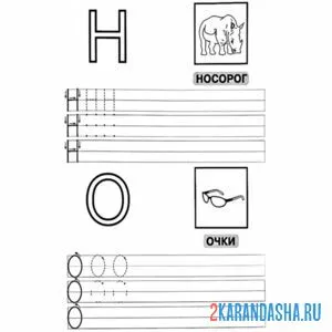 Раскраска пропись для дошкольников н о