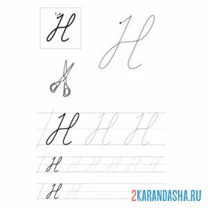 заглавная буква н пропись