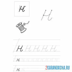 строчная буква н пропись