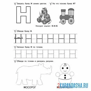 Раскраска печатная буква н в детский сад