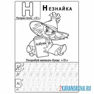 Раскраска заглавные и строчные буквы н пропись