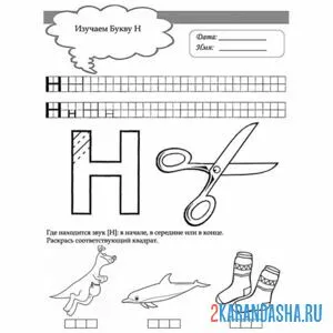 печатная буква н в прописи