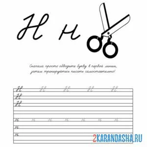 пропись 1 класс буква н