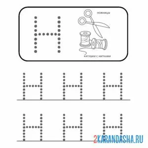 Раскраска простая буква н