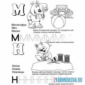 Раскраска буквы м н обведи буквы