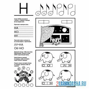 задания школа буква н