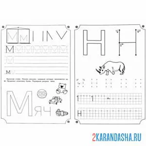 Раскраска прописи буква м н задания