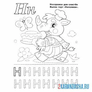 Раскраска обведи по линиям букву н