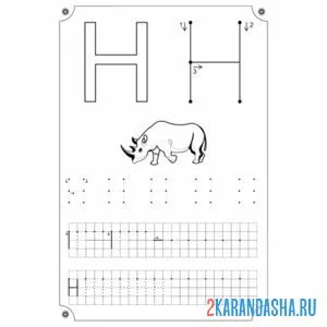 Раскраска напиши сам буква н