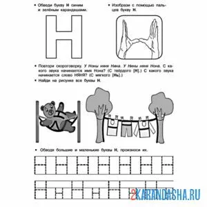 Раскраска задания буква н пропись