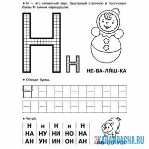 печатная буква н пропись для малышей