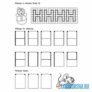 Раскраска учимся писать букву н печатную