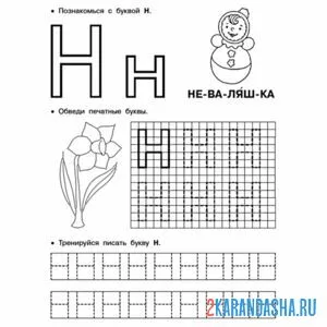 Раскраска буква н в клеточку