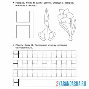 Раскраска буква н по точкам