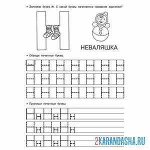печатная буква н обведи и напиши