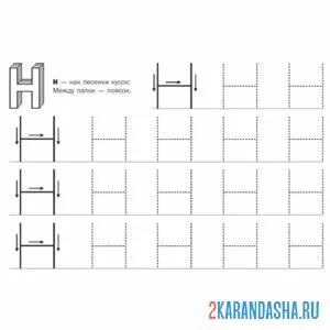 обведи букву н пропись