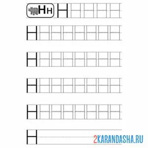 печатная буква н пропись