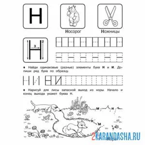 Раскраска задание прописи буква н