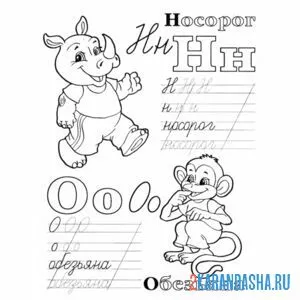 Раскраска прописи с картинками буква н о