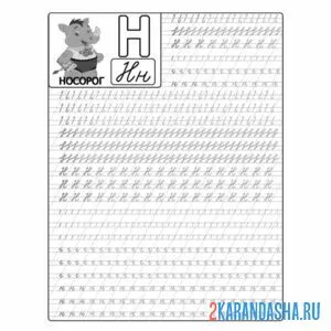 пропись буква н крючки